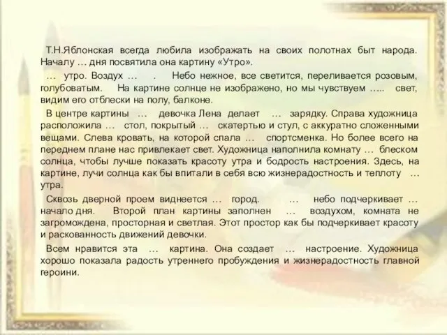 Т.Н.Яблонская всегда любила изображать на своих полотнах быт народа. Началу … дня