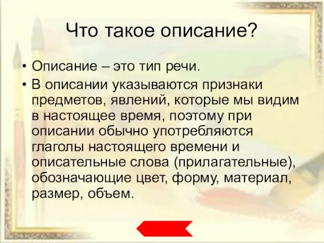 Что такое описание? Описание – это тип речи. В описании указываются признаки