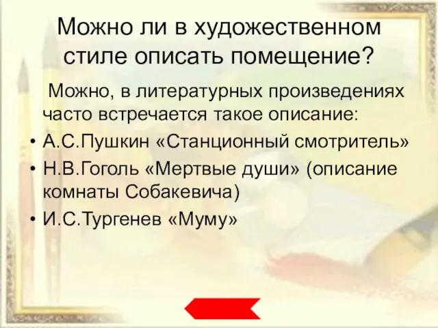 Можно ли в художественном стиле описать помещение? Можно, в литературных произведениях часто