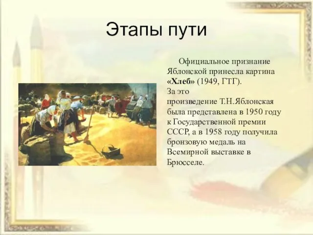 Этапы пути Официальное признание Яблонской принесла картина «Хлеб» (1949, ГТГ). За это