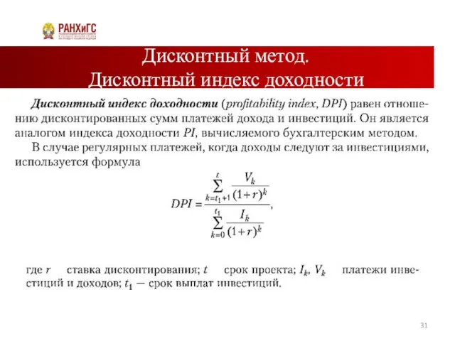 Дисконтный метод. Дисконтный индекс доходности