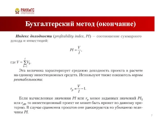 Бухгалтерский метод (окончание)