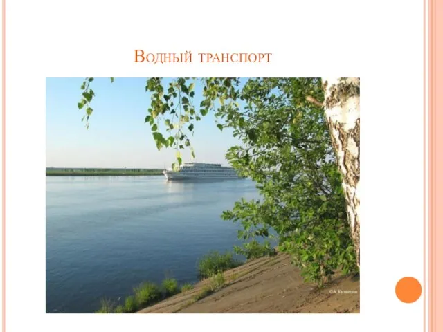 Водный транспорт