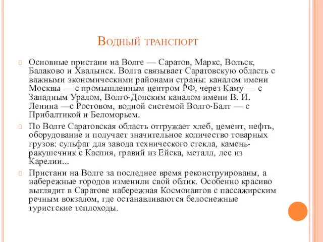 Водный транспорт Основные пристани на Волге — Саратов, Маркс, Вольск, Балаково и