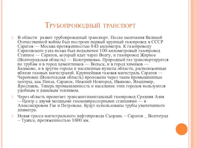 Трубопроводный транспорт В области развит трубопроводный транспорт. После окончания Великой Отечественной войны