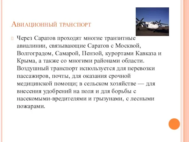 Авиационный транспорт Через Саратов проходят многие транзитные авиалинии, связывающие Саратов с Москвой,