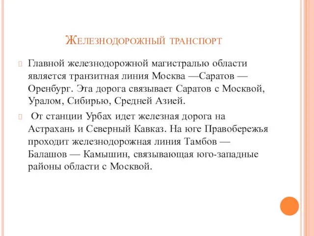 Железнодорожный транспорт Главной железнодорожной магистралью области является транзитная линия Москва —Саратов —