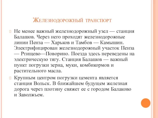 Железнодорожный транспорт Не менее важный железнодорожный узел — станция Балашов. Через него