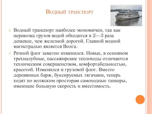 Водный транспорт Водный транспорт наиболее экономичен, так как перевозка грузов водой обходится