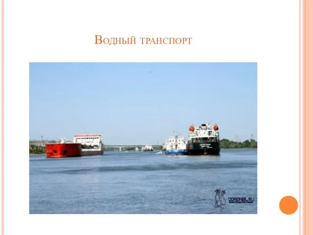 Водный транспорт