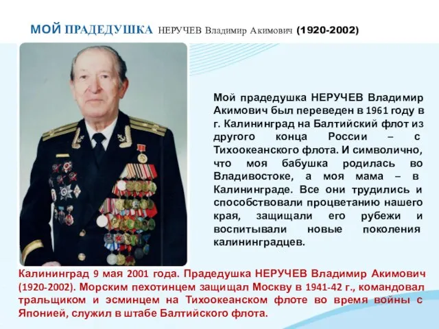 МОЙ ПРАДЕДУШКА НЕРУЧЕВ Владимир Акимович (1920-2002) Мой прадедушка НЕРУЧЕВ Владимир Акимович был