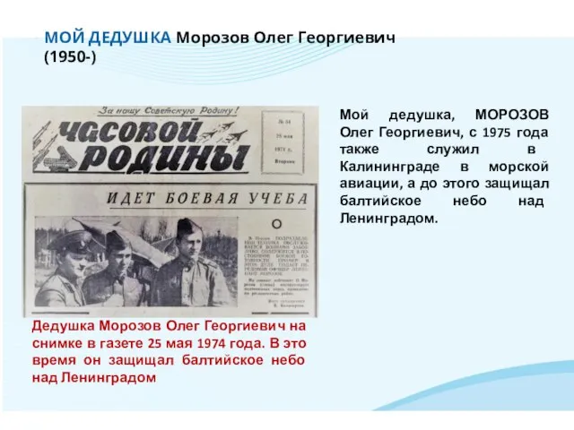 МОЙ ДЕДУШКА Морозов Олег Георгиевич (1950-) Мой дедушка, МОРОЗОВ Олег Георгиевич, с