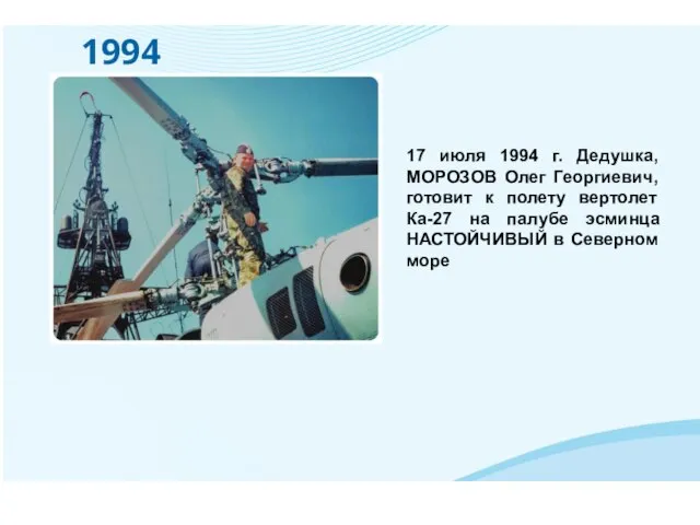 1994 17 июля 1994 г. Дедушка, МОРОЗОВ Олег Георгиевич, готовит к полету