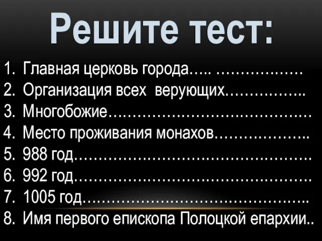 Решите тест: Главная церковь города….. ……………… Организация всех верующих…………….. Многобожие…………………………………… Место проживания