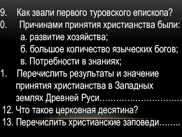 Как звали первого туровского епископа? Причинами принятия христианства были: а. развитие хозяйства;