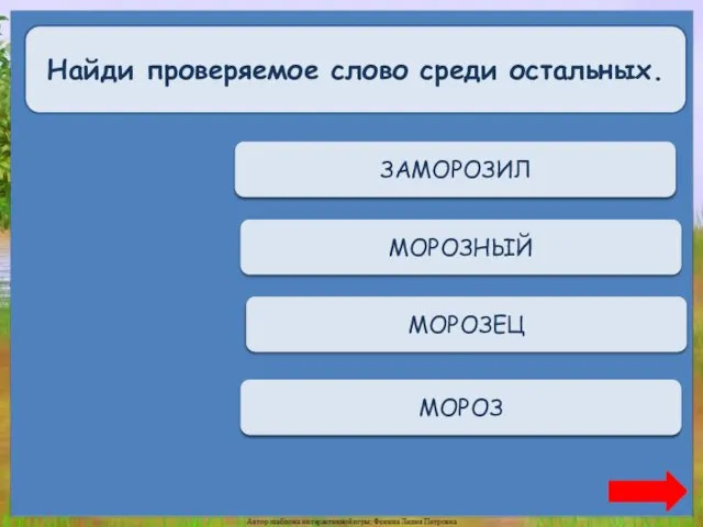 Верно + 1 МОРОЗ Найди проверяемое слово среди остальных. Переход хода МОРОЗНЫЙ