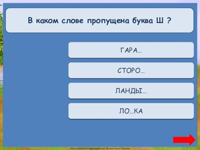 В каком слове пропущена буква Ш ? Переход хода ГАРА… Переход хода