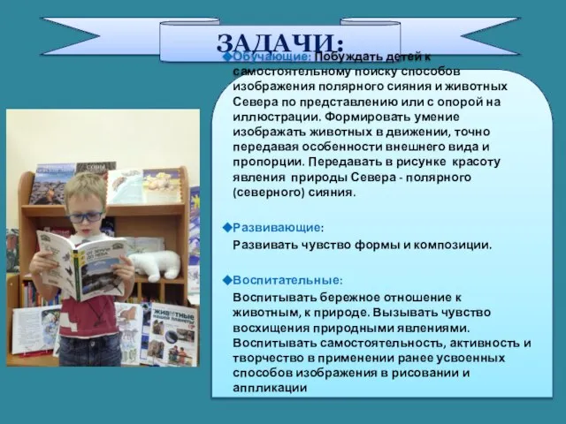 ЗАДАЧИ: Обучающие: Побуждать детей к самостоятельному поиску способов изображения полярного сияния и