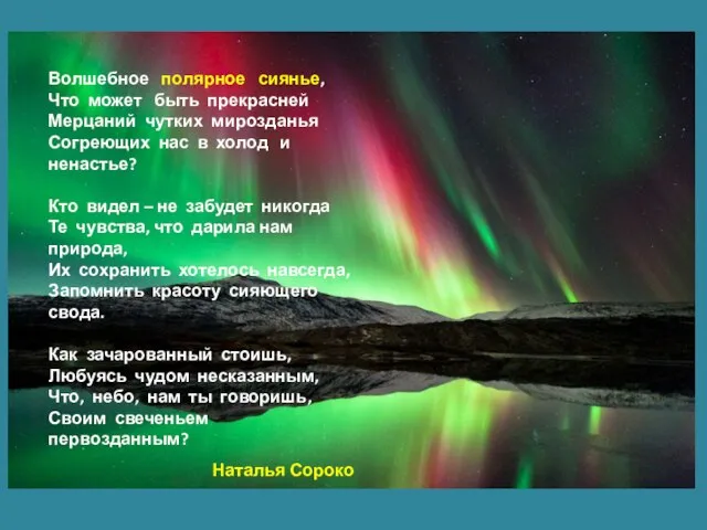 Волшебное полярное сиянье, Что может быть прекрасней Мерцаний чутких мирозданья Согреющих нас