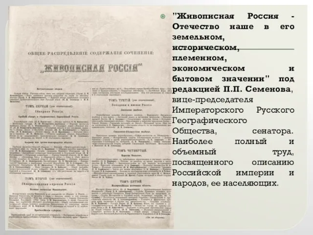 "Живописная Россия - Отечество наше в его земельном, историческом, племенном, экономическом и