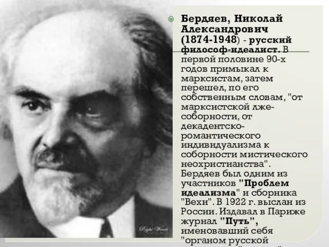 Бердяев, Николай Александрович (1874-1948) - русский философ-идеалист. В первой половине 90-х годов