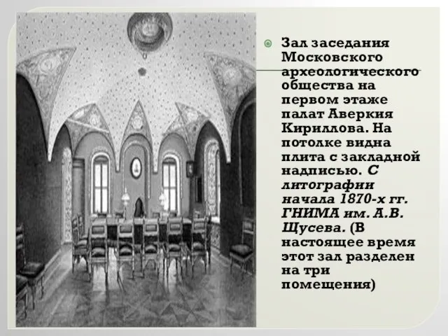 Зал заседания Московского археологического общества на первом этаже палат Аверкия Кириллова. На