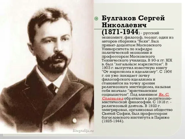 Булгаков Сергей Николаевич (1871-1944) - русский экономист, философ, теолог, один из авторов