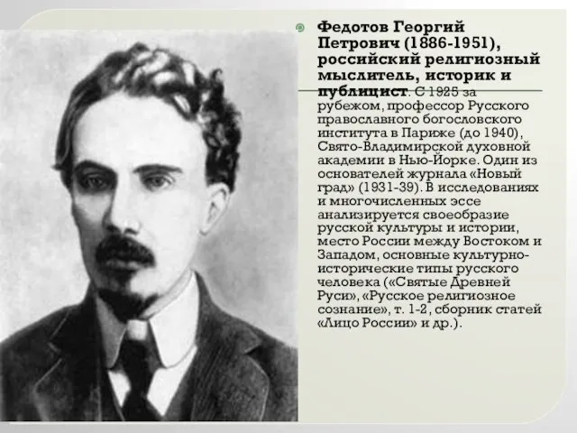 Федотов Георгий Петрович (1886-1951), российский религиозный мыслитель, историк и публицист. С 1925