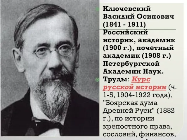 Ключевский Василий Осипович (1841 - 1911) Российский историк, академик (1900 г.), почетный