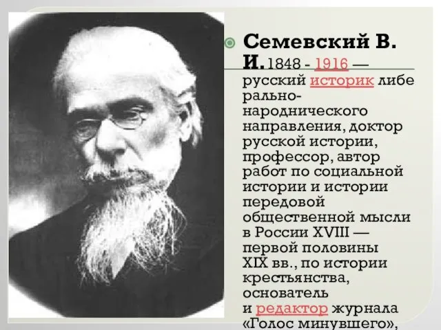 Семевский В.И.1848 - 1916 —русский историк либерально-народнического направления, доктор русской истории, профессор,