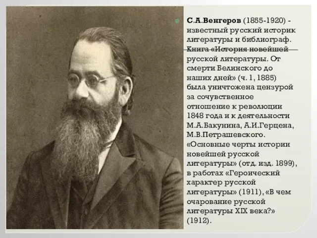 С.А.Венгеров (1855-1920) - известный русский историк литературы и библиограф. Книга «История новейшей