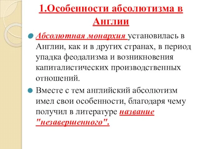 1.Особенности абсолютизма в Англии Абсолютная монархия установилась в Англии, как и в