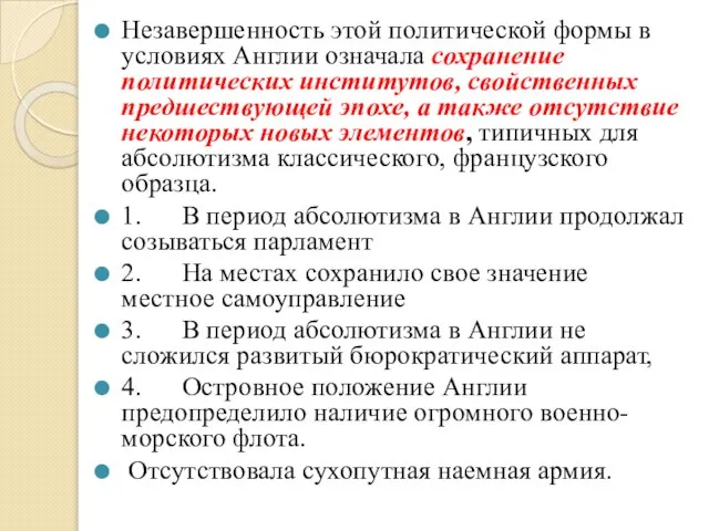 Незавершенность этой политической формы в условиях Англии означала сохранение политических институтов, свойственных