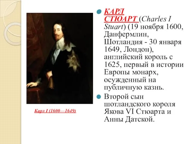 КАРЛ СТЮАРТ (Charles I Stuart) (19 ноября 1600, Данфермлин, Шотландия - 30