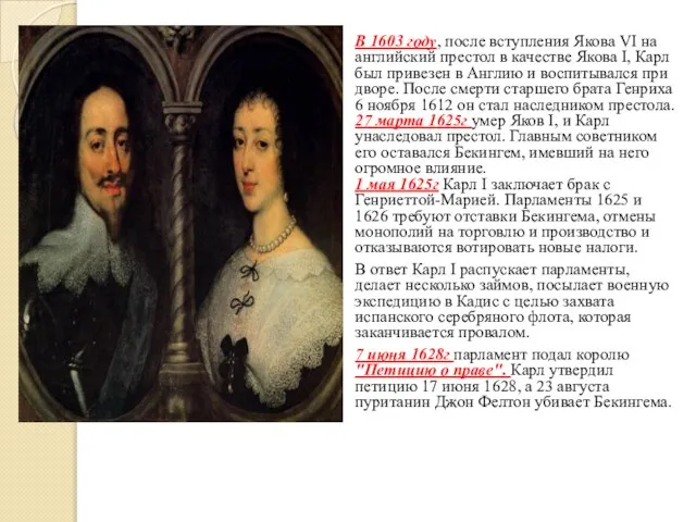 В 1603 году, после вступления Якова VI на английский престол в качестве