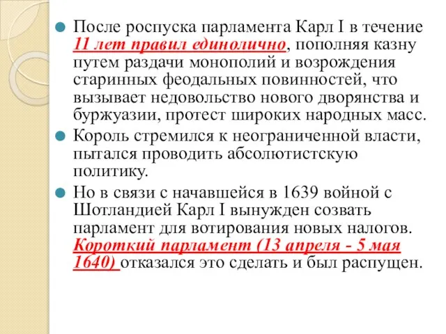 После роспуска парламента Карл I в течение 11 лет правил единолично, пополняя