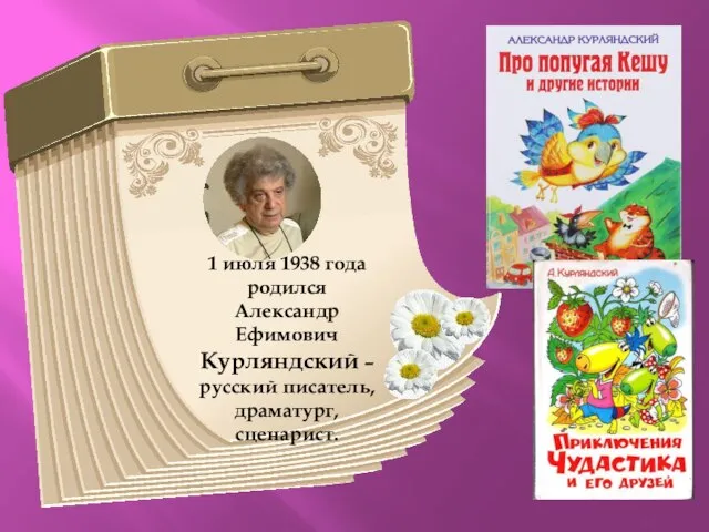 1 июля 1938 года родился Александр Ефимович Курляндский – русский писатель, драматург, сценарист.