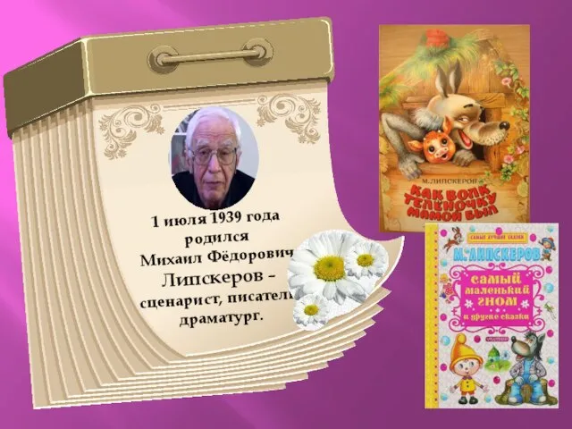 1 июля 1939 года родился Михаил Фёдорович Липскеров – сценарист, писатель, драматург.