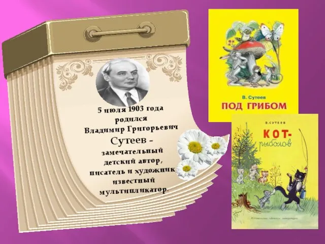 5 июля 1903 года родился Владимир Григорьевич Сутеев – замечательный детский автор,
