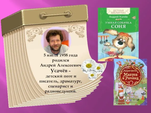 5 июля 1958 года родился Андрей Алексеевич Усачёв – детский поэт и