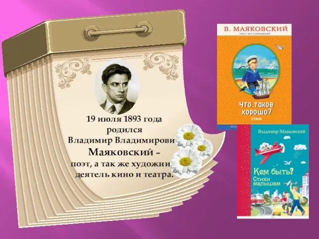 19 июля 1893 года родился Владимир Владимирович Маяковский – поэт, а так