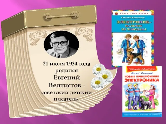 21 июля 1934 года родился Евгений Велтистов - советский детский писатель.