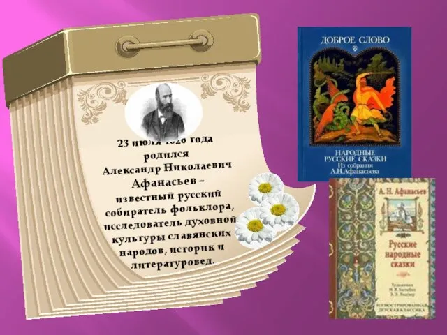 23 июля 1826 года родился Александр Николаевич Афанасьев – известный русский собиратель