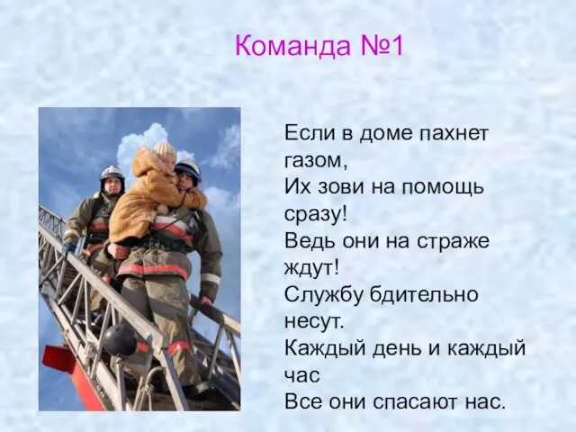 Если в доме пахнет газом, Их зови на помощь сразу! Ведь они