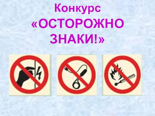 Конкурс «ОСТОРОЖНО ЗНАКИ!»