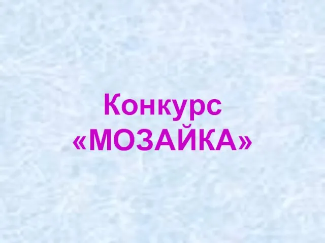 Конкурс «МОЗАЙКА»