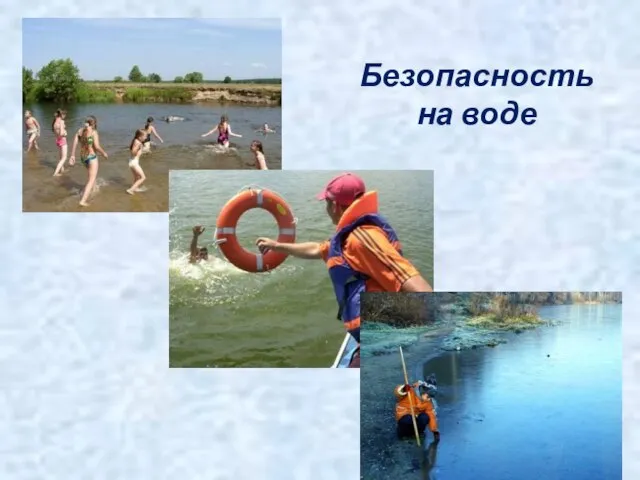 Безопасность на воде