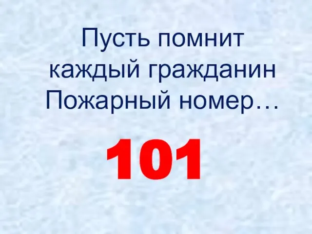 Пусть помнит каждый гражданин Пожарный номер… 101