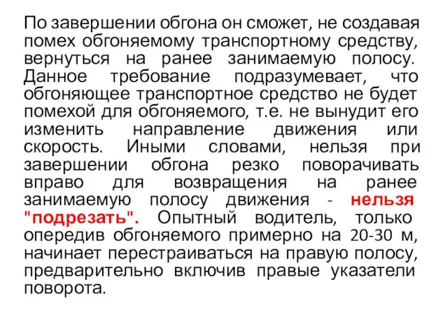 По завершении обгона он сможет, не создавая помех обгоняемому транспортному средству, вернуться