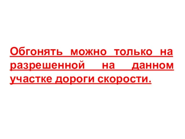 Обгонять можно только на разрешенной на данном участке дороги скорости.